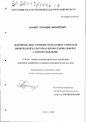 Акушев, Геннадий Михайлович. Формирование готовности будущих учителей физической культуры к профессиональному самообразованию: дис. кандидат педагогических наук: 13.00.04 - Теория и методика физического воспитания, спортивной тренировки, оздоровительной и адаптивной физической культуры. Сургут. 2000. 135 с.