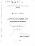 Шелуха, Ольга Ильинична. Формирование готовности будущих учителей к коррекционно-развивающей работе с детьми риска в общеобразовательной школе: дис. кандидат педагогических наук: 13.00.01 - Общая педагогика, история педагогики и образования. Новокузнецк. 2002. 151 с.