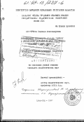 Неустроева, Надежда Александровна. Формирование готовности будущих учителей к организации делового общения участников педагогического процесса: дис. кандидат педагогических наук: 13.00.01 - Общая педагогика, история педагогики и образования. Алма-Ата. 1992. 172 с.