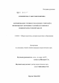 Кунжигитова, Гульнар Бектемировна. Формирование готовности будущих учителей к профильному обучению старшеклассников в общеобразовательной школе: дис. кандидат педагогических наук: 13.00.01 - Общая педагогика, история педагогики и образования. Курган-Тюбе. 2012. 176 с.