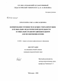 Хораськина, Ольга Александровна. Формирование готовности будущих учителей музыки к музыкально-педагогической деятельности в социально-реабилитационном центре для несовершеннолетних: дис. кандидат педагогических наук: 13.00.08 - Теория и методика профессионального образования. Чебоксары. 2008. 212 с.