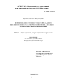 Баранова Светлана Владимировна. Формирование готовности детей младшего школьного возраста к творческой самореализации в дополнительном образовании: дис. кандидат наук: 13.00.01 - Общая педагогика, история педагогики и образования. ФГБОУ ВО «Мордовский государственный педагогический институт имени М.Е. Евсевьева». 2020. 224 с.