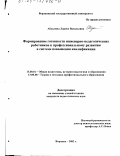 Абдалина, Лариса Васильевна. Формирование готовности инженерно-педагогических работников к профессиональному развитию в системе повышения квалификации: дис. кандидат педагогических наук: 13.00.01 - Общая педагогика, история педагогики и образования. Воронеж. 2002. 202 с.