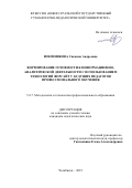 Изюмникова Снежана Андреевна. Формирование готовности к информационно-аналитической деятельности с использованием технологий форсайт у будущих педагогов профессионального обучения: дис. кандидат наук: 00.00.00 - Другие cпециальности. ФГБОУ ВО «Южно-Уральский государственный гуманитарно-педагогический университет». 2023. 204 с.