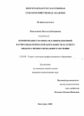 Машлыкина, Наталья Дмитриевна. Формирование готовности к инновационной научно-педагогической деятельности будущего педагога профессионального обучения: дис. кандидат педагогических наук: 13.00.08 - Теория и методика профессионального образования. Волгоград. 2009. 185 с.