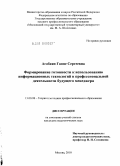 Агабаян, Гаяне Сергеевна. Формирование готовности к использованию информационных технологий в профессиональной деятельности будущего менеджера: дис. кандидат педагогических наук: 13.00.08 - Теория и методика профессионального образования. Москва. 2010. 243 с.