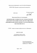 Просолупова, Наталья Александровна. Формирование готовности к исследовательской деятельности будущих специалистов социально-экономической сферы в процессе математического образования в вузе: дис. кандидат наук: 13.00.08 - Теория и методика профессионального образования. Курск. 2013. 189 с.