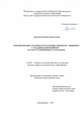 Курлапов Михаил Николаевич. Формирование готовности к художественному общению у младших школьников в классе скрипичного ансамбля: дис. кандидат наук: 13.00.02 - Теория и методика обучения и воспитания (по областям и уровням образования). ФГБОУ ВО «Уральский государственный педагогический университет». 2021. 182 с.