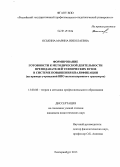 Оськина, Марина Николаевна. Формирование готовности к методической деятельности преподавателей технических вузов в системе повышения квалификации: на примере учреждений ВПО железнодорожного транспорта: дис. кандидат наук: 13.00.08 - Теория и методика профессионального образования. Екатеринбург. 2013. 170 с.