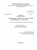 Захарова, Галина Викторовна. Формирование готовности к межкультурной коммуникации у студентов вуза: дис. кандидат педагогических наук: 13.00.01 - Общая педагогика, история педагогики и образования. Нижний Новгород. 2009. 163 с.