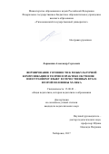 Лариошин, Александр Сергеевич. Формирование готовности к межкультурной коммуникации в теории и практике обучения иностранному языку в отечественных вузах второй половины XX века: дис. кандидат наук: 13.00.01 - Общая педагогика, история педагогики и образования. Хабаровск. 2017. 189 с.