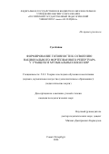 Сун Бэйни. Формирование готовности к освоению национального фортепианного репертуара у учащихся музыкальных школ КНР: дис. кандидат наук: 00.00.00 - Другие cпециальности. ФГБОУ ВО «Российский государственный педагогический университет им. А.И. Герцена». 2024. 229 с.