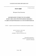 Шакирова, Лилия Расимовна. Формирование готовности к овладению профессионально-ориентированным общением учащихся предпрофильных классов основной школы: дис. кандидат педагогических наук: 13.00.02 - Теория и методика обучения и воспитания (по областям и уровням образования). Томск. 2006. 212 с.