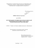 Емец, Максим Сергеевич. Формирование готовности к педагогической деятельности будущего бакалавра технологического образования: дис. кандидат педагогических наук: 13.00.08 - Теория и методика профессионального образования. Оренбург. 2011. 253 с.