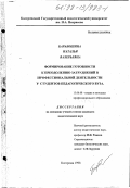 Барабошина, Наталья Валерьевна. Формирование готовности к преодолению затруднений в профессиональной деятельности у студентов педагогического вуза: дис. кандидат педагогических наук: 13.00.08 - Теория и методика профессионального образования. Кострома. 1998. 146 с.