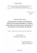 Утемисова, Анар Алтаевна. Формирование готовности к принятию профессиональных решений у студентов экономических специальностей в процессе изучения математических дисциплин: дис. кандидат педагогических наук: 13.00.08 - Теория и методика профессионального образования. Троицк. 2009. 158 с.