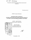 Жуков, Геннадий Николаевич. Формирование готовности к профессионально-педагогической деятельности будущих мастеров производственного обучения: дис. доктор педагогических наук: 13.00.08 - Теория и методика профессионального образования. Екатеринбург. 2005. 423 с.