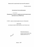 Калашникова, Светлана Викторовна. Формирование готовности к профессиональной самореализации преподавателя вуза МВД России: дис. кандидат педагогических наук: 13.00.08 - Теория и методика профессионального образования. Барнаул. 2009. 185 с.