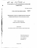 Усова, Светлана Николаевна. Формирование готовности к профессиональной творческой самореализации будущего учителя начальных классов: дис. кандидат педагогических наук: 13.00.01 - Общая педагогика, история педагогики и образования. Казань. 2002. 188 с.