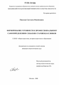 Павлова, Светлана Михайловна. Формирование готовности к профессиональному самоопределению сельских старшеклассников: дис. кандидат педагогических наук: 13.00.01 - Общая педагогика, история педагогики и образования. Москва. 2006. 178 с.