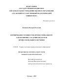 Лисицына Валерия Олеговна. Формирование готовности к профессиональному саморазвитию у будущих педагогов профессионального обучения: дис. кандидат наук: 00.00.00 - Другие cпециальности. ФГБОУ ВО «Луганский государственный педагогический университет». 2023. 251 с.