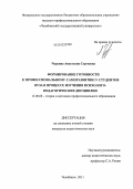 Чурсина, Анастасия Сергеевна. Формирование готовности к профессиональному саморазвитию у студентов вуза в процессе изучения психолого-педагогических дисциплин: дис. кандидат педагогических наук: 13.00.08 - Теория и методика профессионального образования. Челябинск. 2011. 162 с.