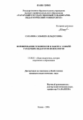 Сахапова, Эльмира Ильдусовна. Формирование готовности к работе с семьей у будущих педагогов-психологов: дис. кандидат педагогических наук: 13.00.01 - Общая педагогика, история педагогики и образования. Казань. 2006. 227 с.