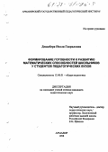 Дендеберя, Нелли Гавриловна. Формирование готовности к развитию математических способностей школьников у студентов педагогических вузов: дис. кандидат педагогических наук: 13.00.01 - Общая педагогика, история педагогики и образования. Армавир. 1998. 185 с.