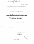 Корноухов, Михаил Дмитриевич. Формирование готовности к редактированию нотного текста у учащихся-музыкантов в процессе обучения: дис. кандидат педагогических наук: 13.00.02 - Теория и методика обучения и воспитания (по областям и уровням образования). Москва. 2003. 145 с.