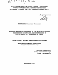 Минкова, Екатерина Семеновна. Формирование готовности к риск-менеджменту инженеров по организации перевозок и управлению на транспорте в вузе: дис. кандидат педагогических наук: 13.00.08 - Теория и методика профессионального образования. Калининград. 2005. 196 с.