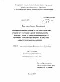 Репетуева, Галина Николаевна. Формирование готовности к самоконтролю учебно-профессиональной деятельности будущих педагогов профессионального обучения в процессе изучения психолого-педагогических дисциплин: дис. кандидат педагогических наук: 13.00.08 - Теория и методика профессионального образования. Троицк. 2009. 215 с.