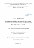 Белоконь Юрий Николаевич. «Формирование готовности к самосохранительному поведению в процессе профессиональной подготовки курсантов вузов МЧС России»: дис. кандидат наук: 13.00.08 - Теория и методика профессионального образования. ФГБОУ ВО «Красноярский государственный педагогический университет им. В.П. Астафьева». 2021. 197 с.