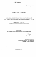 Односум, Лариса Андреевна. Формирование готовности к самостоятельной творческой деятельности у будущего инженера в вузе: дис. кандидат педагогических наук: 13.00.08 - Теория и методика профессионального образования. Калининград. 2006. 183 с.