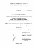 Левченко, Александра Владимировна. Формирование готовности к здоровому стилю жизни учащихся специальной медицинской группы в процессе физкультурного образования: дис. кандидат педагогических наук: 13.00.04 - Теория и методика физического воспитания, спортивной тренировки, оздоровительной и адаптивной физической культуры. Челябинск. 2008. 204 с.