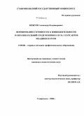 Межуев, Александр Владимирович. Формирование готовности к жизнедеятельности в образовательной среде военного вуза у курсантов младших курсов: дис. кандидат педагогических наук: 13.00.08 - Теория и методика профессионального образования. Ставрополь. 2008. 173 с.