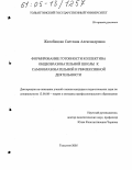 Желобицкая, Светлана Александровна. Формирование готовности коллектива общеобразовательной школы к самообразовательной и рефлексивной деятельности: дис. кандидат педагогических наук: 13.00.08 - Теория и методика профессионального образования. Тольятти. 2005. 229 с.