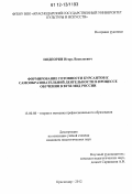 Подпорин, Игорь Васильевич. Формирование готовности курсантов к самообразовательной деятельности в процессе обучения в вузе МВД России: дис. кандидат наук: 13.00.08 - Теория и методика профессионального образования. Краснодар. 2012. 197 с.