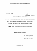 Степанищев, Алексей Геннадьевич. Формирование готовности курсантов юридических институтов МВД России к работе с группами несовершеннолетних правонарушителей: дис. кандидат педагогических наук: 13.00.08 - Теория и методика профессионального образования. Барнаул. 2008. 205 с.