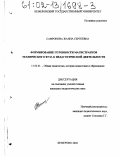 Сафронова, Жанна Сергеевна. Формирование готовности магистрантов технического вуза к педагогической деятельности: дис. кандидат педагогических наук: 13.00.01 - Общая педагогика, история педагогики и образования. Кемерово. 2002. 168 с.