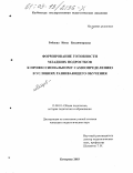 Рябцева, Инна Владимировна. Формирование готовности младших подростков к профессиональному самоопределению в условиях развивающего обучения: дис. кандидат педагогических наук: 13.00.01 - Общая педагогика, история педагогики и образования. Кемерово. 2003. 317 с.