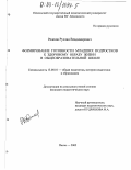 Рожнов, Руслан Владимирович. Формирование готовности младших подростков к здоровому образу жизни в общеобразовательной школе: дис. кандидат педагогических наук: 13.00.01 - Общая педагогика, история педагогики и образования. Пенза. 2002. 217 с.