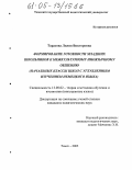 Тарасова, Лилия Викторовна. Формирование готовности младших школьников к межкультурному иноязычному общению: Начальные классы школ с углубленным изучением немецкого языка: дис. кандидат педагогических наук: 13.00.02 - Теория и методика обучения и воспитания (по областям и уровням образования). Томск. 2005. 208 с.