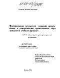 Полякова, Людмила Викторовна. Формирование готовности младших школьников к саморазвитию нравственных черт личности в учебном процессе: дис. кандидат педагогических наук: 13.00.01 - Общая педагогика, история педагогики и образования. Москва. 2004. 240 с.