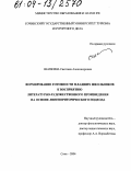 Шапкина, Светлана Александровна. Формирование готовности младших школьников к восприятию литературно-художественного произведения на основе лингвориторического подхода: дис. кандидат педагогических наук: 13.00.01 - Общая педагогика, история педагогики и образования. Сочи. 2004. 201 с.