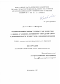 Яковлева, Наталья Федоровна. Формирование готовности педагога к поддержке развития духовно-нравственного мира детей-сирот в дополнительном профессиональном образовании: дис. кандидат наук: 13.00.08 - Теория и методика профессионального образования. Красноярск. 2017. 403 с.