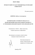 Акимова, Любовь Александровна. Формирование готовности педагога к проектированию образовательного процесса в учреждении дополнительного образования детей: дис. кандидат педагогических наук: 13.00.01 - Общая педагогика, история педагогики и образования. Оренбург. 2007. 171 с.