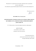 Маскина Ольга Геннадьевна. Формирование готовности педагога профессионального обучения к отраслевой практико-ориентированной деятельности: дис. кандидат наук: 00.00.00 - Другие cпециальности. ФГАОУ ВО «Российский государственный профессионально-педагогический университет». 2024. 193 с.