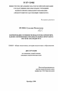 Орлова, Гульсина Махмутовна. Формирование готовности педагогов к проектированию сопряженных образовательных программ в системе "колледж-вуз": дис. кандидат педагогических наук: 13.00.01 - Общая педагогика, история педагогики и образования. Оренбург. 2006. 197 с.