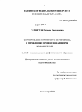 Садовская, Татьяна Анатольевна. Формирование готовности переводчика к управлению профессиональными конфликтами: дис. кандидат педагогических наук: 13.00.08 - Теория и методика профессионального образования. Калининград. 2011. 191 с.