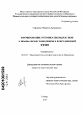 Сорокина, Людмила Аркадьевна. Формирование готовности подростков к безопасному поведению в повседневной жизни: дис. кандидат педагогических наук: 13.00.01 - Общая педагогика, история педагогики и образования. Тюмень. 2010. 201 с.